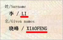 中国护照姓名样式